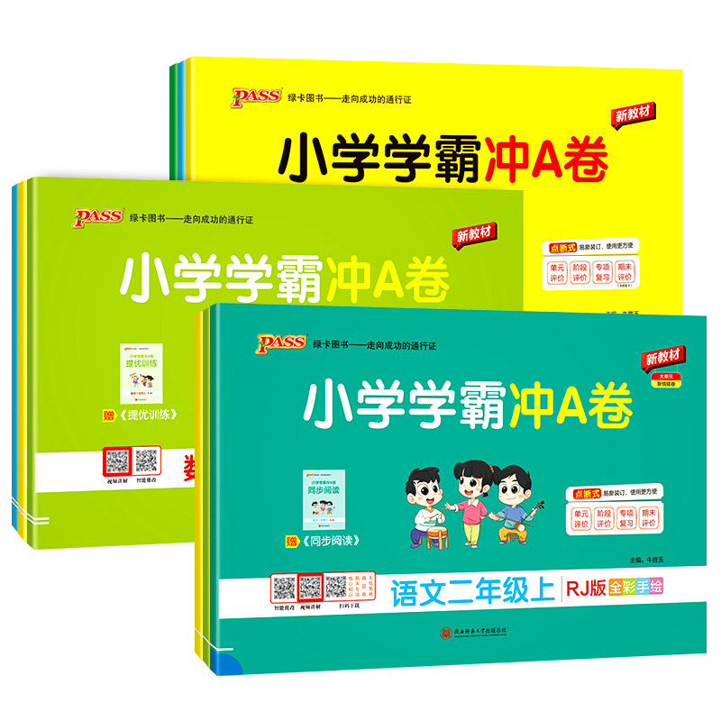 小学学霸冲a卷一年级二年级三四五六年级上册语文数学英语单元测试卷全套人教版苏教版北师版同步训练题专项练习册期末模拟卷下册