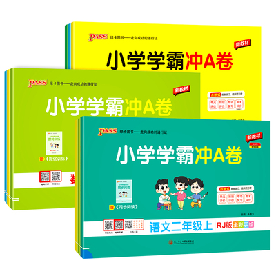 小学学霸冲a卷测试卷全套1-6年级