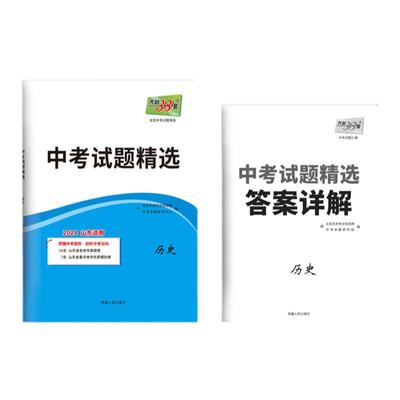 天利38套中考中考试题精选历史