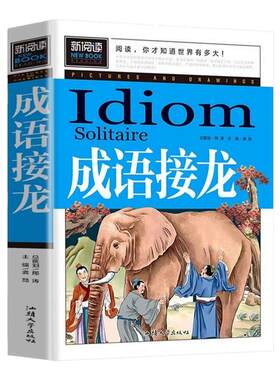 成语接龙正版中华成语故事书彩图加厚版小学生版三至四到五六年级课外阅读书籍青少年读物9-10-12岁成语接龙故事书大全