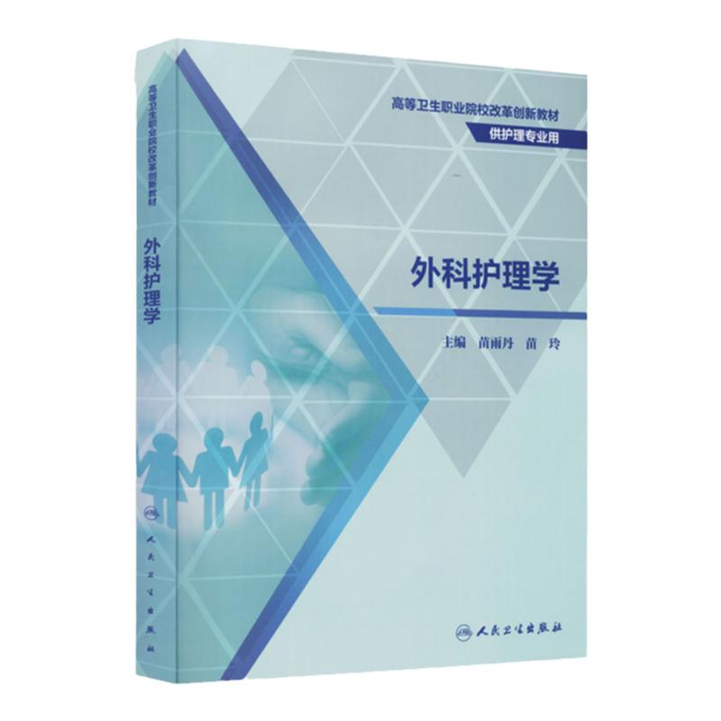 外科护理学创新教材大中专理科医药卫生外科护理基础创伤病人手术室感染性休克病人的护理苗雨丹苗玲主编人民卫生出版社