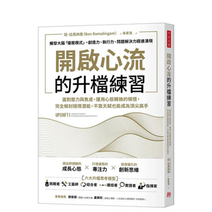 【预售】开启心流的升档练习：面对压力与焦虑，运用心态转换的顿悟，完全解封极限潜能 台版原版中文繁体 正版进口书