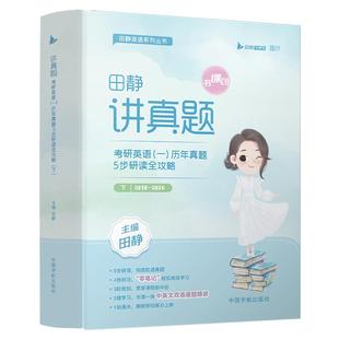 【启航书课包】云图2026/27考研英语田静讲真题英一二书课包历年真题5步全攻略田静讲真题英语历年真题上中下册搭句句真研