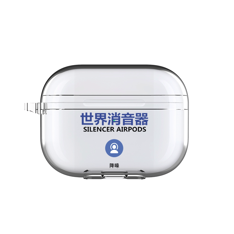 airpods世界消音器苹果保护套