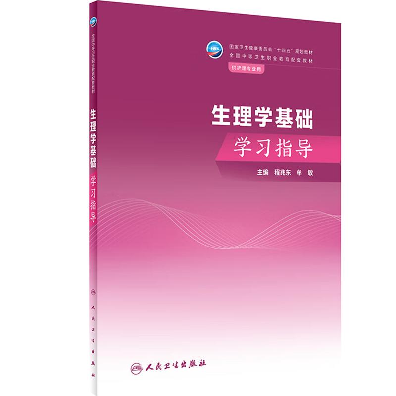 生理学人卫人民卫生出版社