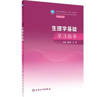 生理学基础学习指导 2023年8月配套教材 9787117350600