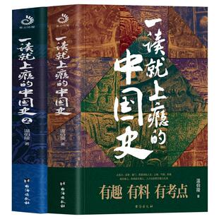 抖音同款】正版 一读就上瘾的中国史1+2 全2册 一读就入迷的中国史 温伯陵原著 趣说中国史历史文化常识全知道 中国通史历史类书籍