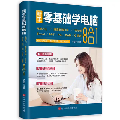 官方正版 零基础学电脑从入门到精通8合1文员办公初级者计算机应用电脑知识书完全自学习手册教材0开始新手教程拼音打字表格一本通