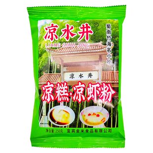 凉水井凉糕粉250g家用四川宜宾蜀南竹海名小吃凉虾冰粉餐饮开店