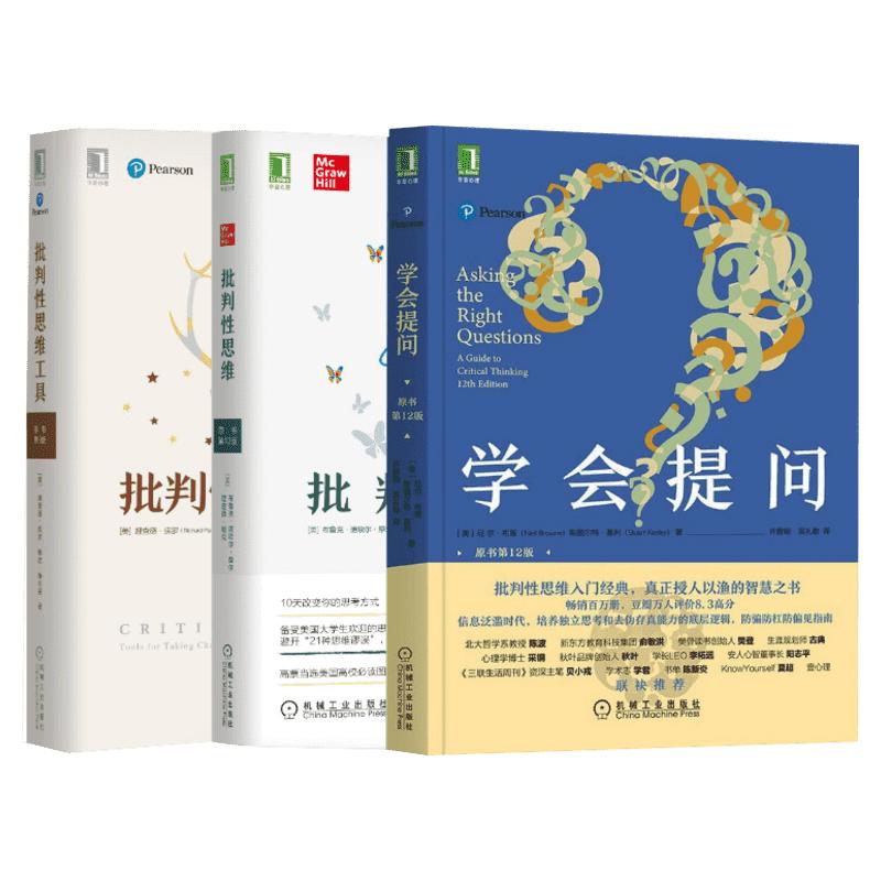 【3册】学会提问第12版+批判性思维工具+批判性思维 批判性思维领域指南 自我实现成功心灵与修养励志书籍畅销书思维训练教科书