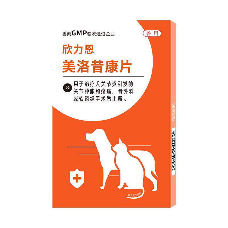 芬宠物美洛昔康片喵咪狗狗关节腿瘸骨折风湿绝育术后消炎止痛疼药