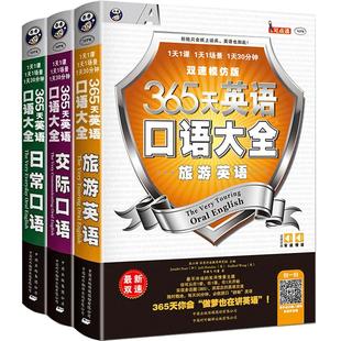 365天英语口语大全 英语口语教材日常交际用语常用旅游出国英语口语对话书籍实用零基础学成人自学教材学习神器马上说入门生活速成