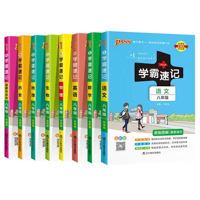 学霸速记初中八年级全套