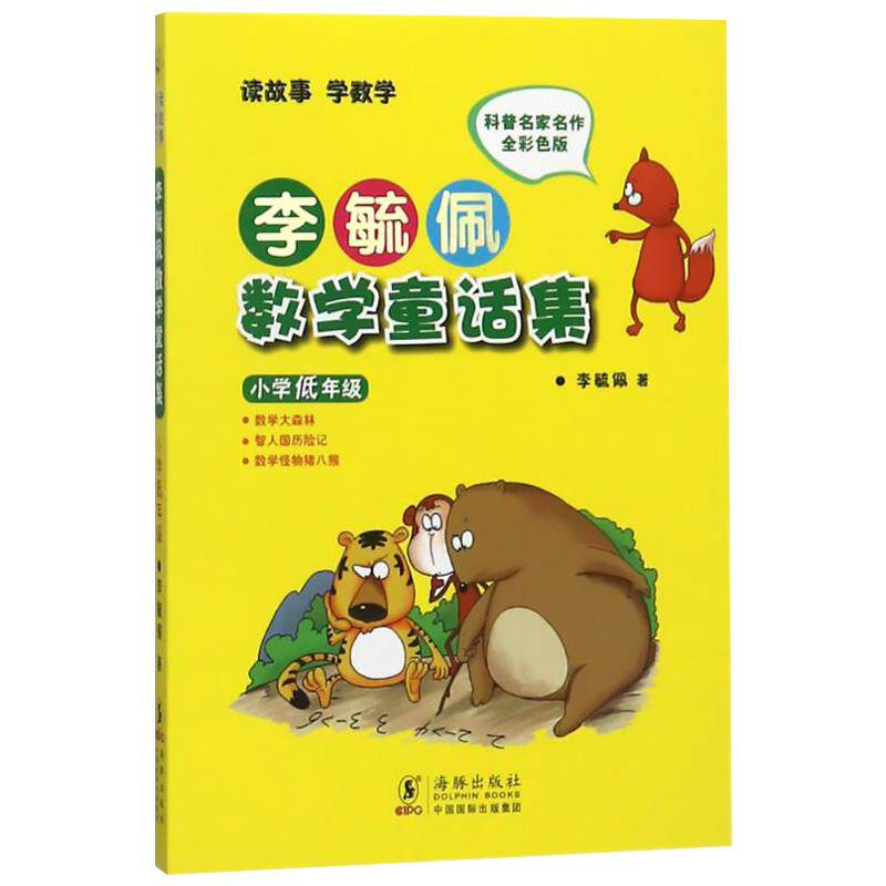 李毓佩数学童话集故事小学低年级全彩色注音版一二年级故事书籍中高年级故事历险记童话集总动员趣味西游记小学生必课外阅读书正版