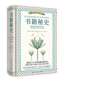 当当网 书籍秘史（第十八届文津奖获奖作品，《新京报》年度阅读推荐！ 伊莲内·巴列霍 博集天卷 湖南文艺出版社 正版书籍