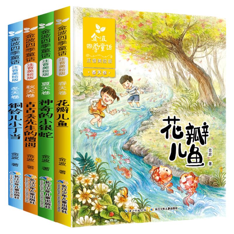 正版全套4册 金波四季童话 花瓣儿鱼 二年级必读 注音版彩图美绘 神奇的小银蛇 铜铃儿小丁当 儿童文学故事书6-12岁推荐必读课外书