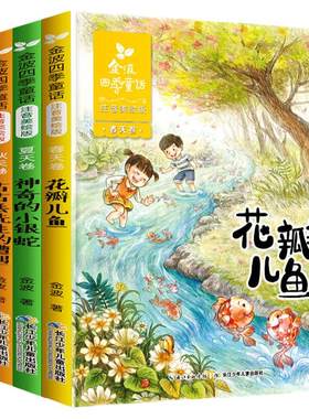 正版全套4册 金波四季童话 花瓣儿鱼 二年级必读 注音版彩图美绘 神奇的小银蛇 铜铃儿小丁当 儿童文学故事书6-12岁推荐必读课外书