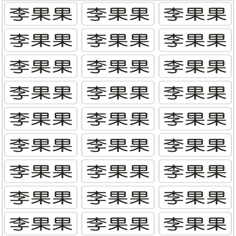 透明贴纸名字条标签贴防水记号贴办公用品标签纸