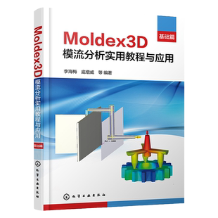 Moldex3D模流分析实用教程与应用 基础篇 Moldex3D软件实现注射成型及其革新工艺的模拟分析 Moldex3D模流分析学习入门及提高教材