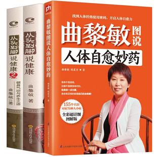 【现货正版】全套2册曲黎敏从头到脚说健康中医谈养生曲黎敏的书籍全集说中医养生健身修心穴位按摩书多角度跨文化阐释健康知识
