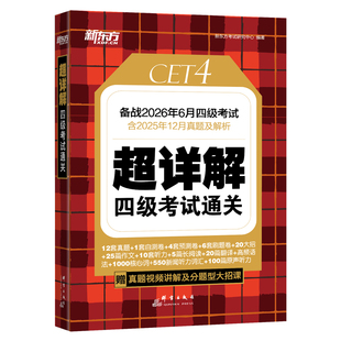 新东方大学英语四级听力专项训练强化600题 四级英语考试词汇书乱序真题超详解学习资料4级必备考2026年6月 黄皮星火英语四级闪过