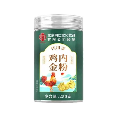 北京同仁堂炒熟纯土鸡内金粉调理脾胃儿童搭山楂厌食100%土鸡内金