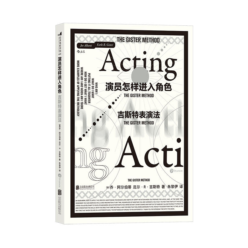 后浪正版现货 演员怎样进入角色 吉斯特表演法  厄尔R吉斯特著  影视演员自我修养体验感受语言艺术演技入门训练书籍