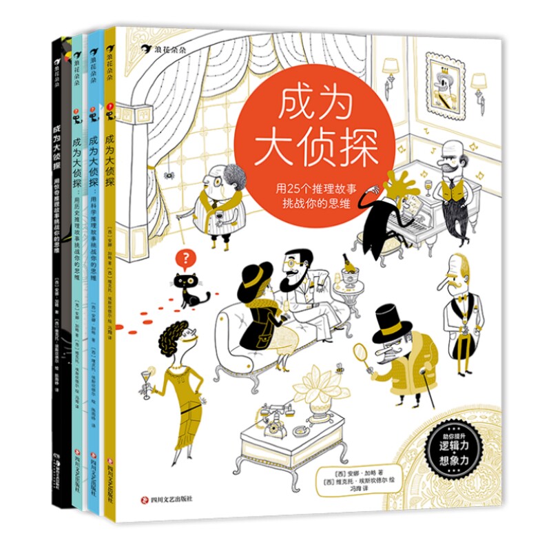 成为大侦探系列4册套装后浪正版