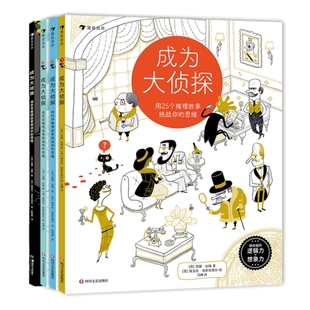 成为大侦探系列4册套装 5-10岁逻辑思维推理游戏中轻松学习物化生地理学科知识启蒙书籍 亲子互动夏令营主题活动 后浪官方直营正版