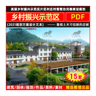 走向美丽乡村振兴示范区战略实用性村庄规划整治案例设计方案文本