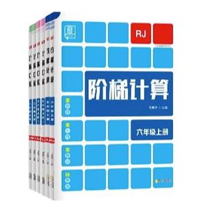 全品阶梯计算口算天天练小达人 小学一二年级三四五六年级上册下册人教版北师大版苏教上下 数学思维训练题练习册计算应用专项训练