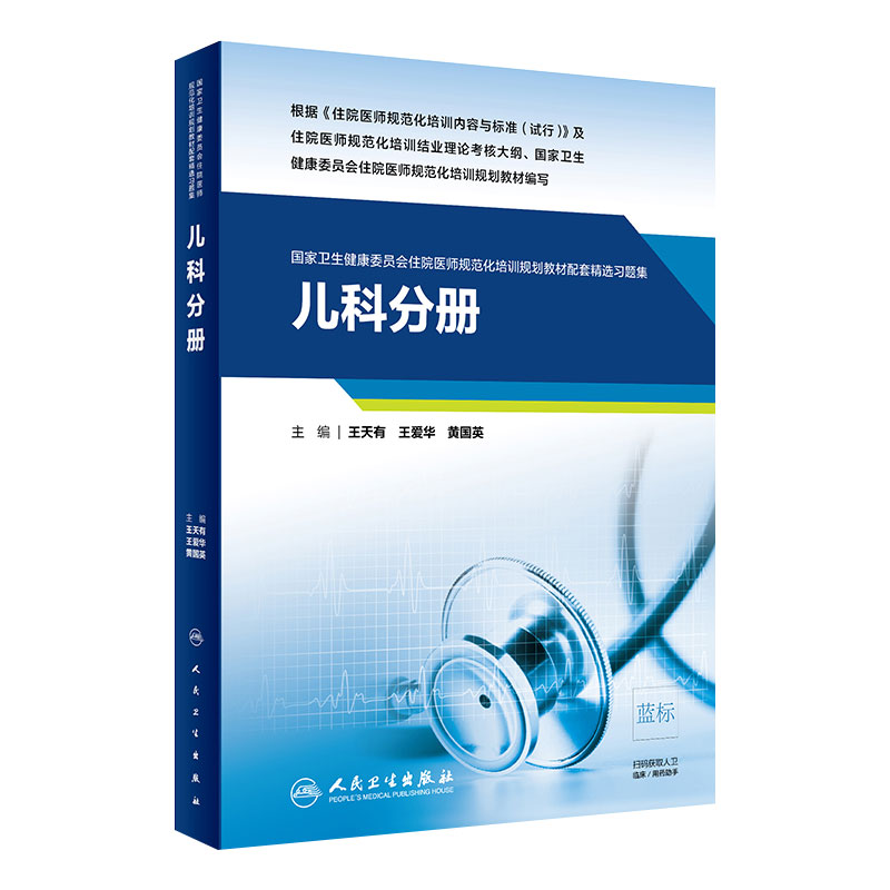 [旗舰店现货]儿科分册 卫生健康委员会住院医师规范化培训规划教材配套精选习题集 2020年10月配套教材