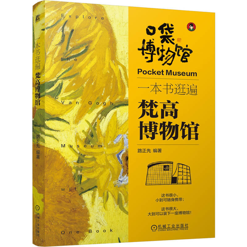 官网正版 一本书逛遍梵高博物馆 路正先 美术馆 博物馆 机械工业出版社