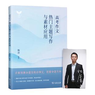 杨洋备考2026年高考作文热门主题写作与素材应用语文作文素材高一高二高三高中议论文人物热点时事记叙文写作大全作文素材