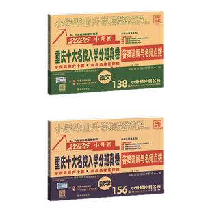 2026年重庆小升初真题卷重庆十大名校招生真卷小学数学语文人教版小学毕业升学真题卷详解初一分班六年级上下册总复习真卷模拟试卷