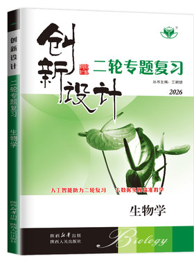 2026创新设计二轮专题复习生物