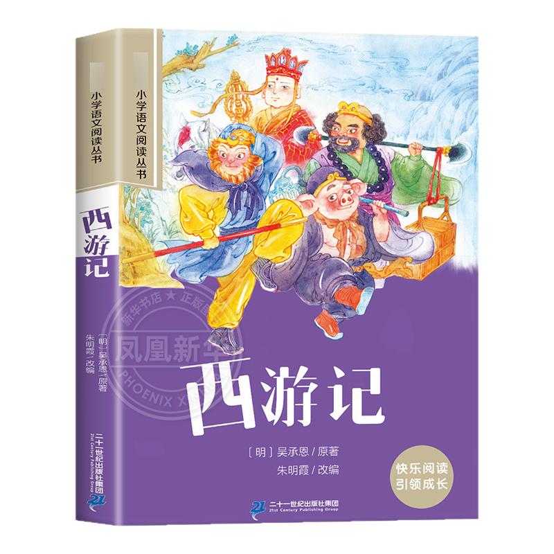西游记水浒传三国演义红楼梦 彩图注音版 6-10岁小学生课外阅读书二三四年级小学语文阅读丛书小学语文儿童文学读物名著  新华正版