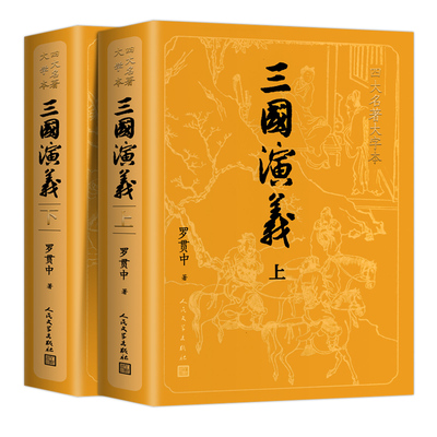 三国演义大字本人民文学出版社