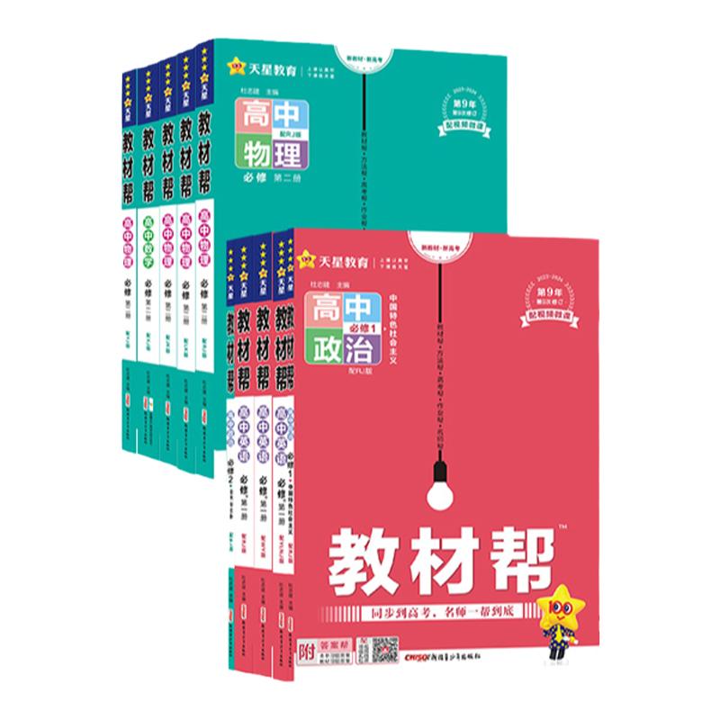 2025教材帮高一上下册必修第一册必修第二三四册数学物理化学生物教材同步讲解政地必修上下册语文历史人教北师鲁科苏教天星教育