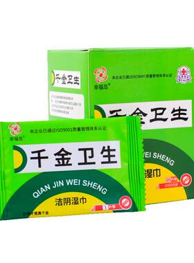 千金卫生洁阴湿巾成人私处单片装