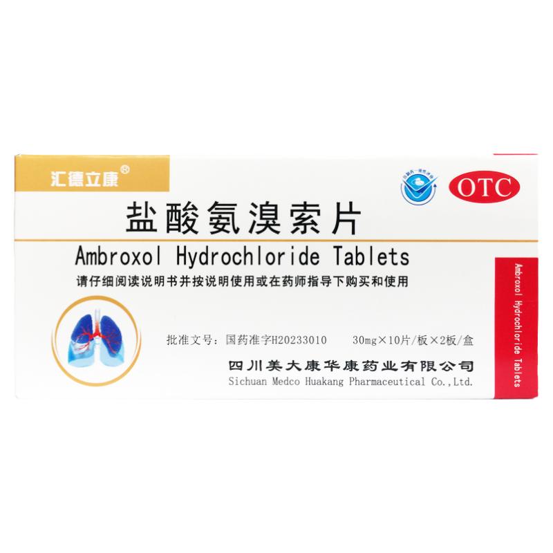 汇德立康 盐酸氨溴索片 30mg*20片/盒痰液粘稠而不易咳出者正品