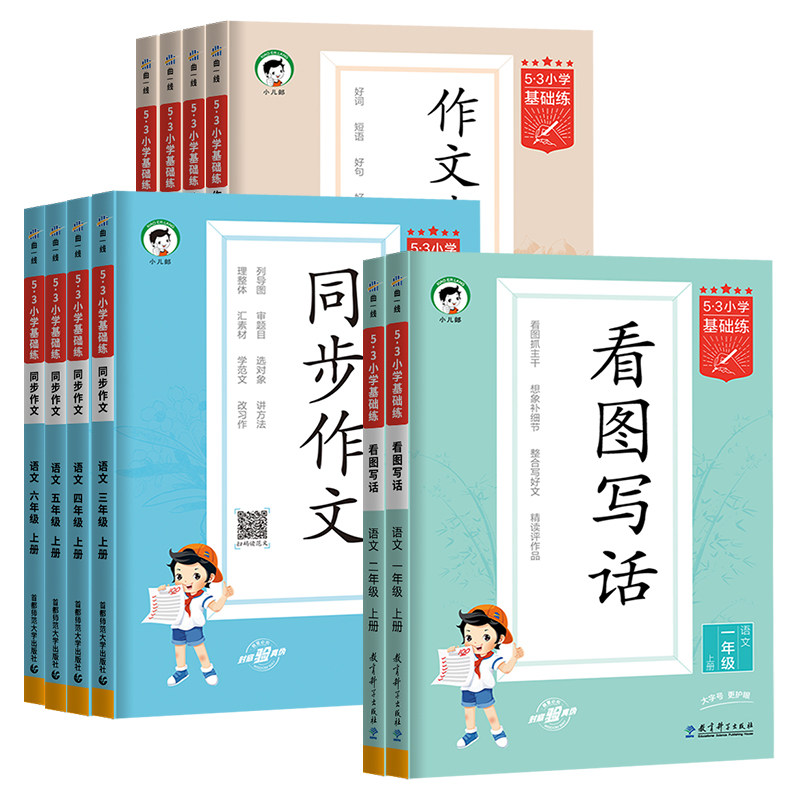 2026秋春53基础练语文同步作文/作文素材大全小学三四五六年级一二年级看图写话上册下册人教版同步训练专项训练【小儿郎】