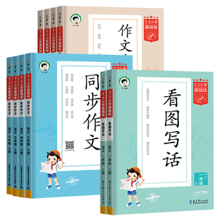 2026秋春53基础练语文同步作文/作文素材大全小学三四五六年级一二年级看图写话上册下册人教版同步训练专项训练【小儿郎】