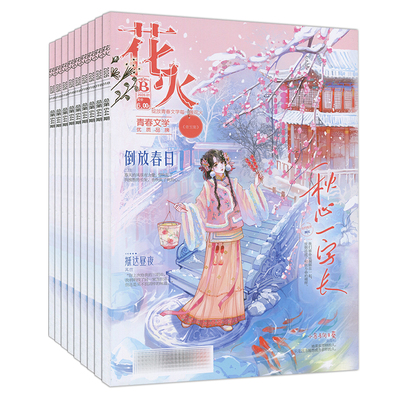 花火杂志2026年1B/1A【全年/半年订阅】另有2025年7-12月AB/2024全彩2023过刊魅丽花火系列青春校园古风都市言情短篇小说女生文学