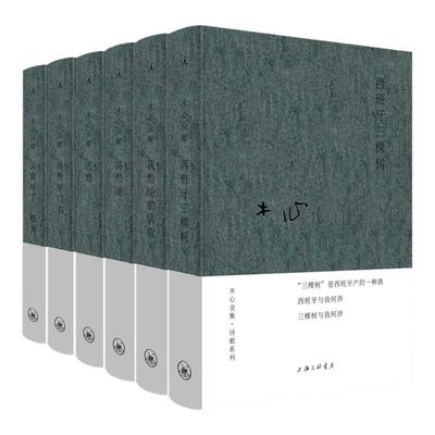 木心诗歌系列 布面精装 套装 木心 陈丹青 梁文道 陈坤 刘欢 从前慢 文学回忆录 木心谈木心 云雀叫了一整天 理想国 书