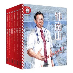 小灯塔人物传记系列套装共6册 6-9岁给孩子榜样的力量彩绘注音版钟袁隆平+屠呦呦鲁迅+梁思成和林徽因+钟南山+华罗康