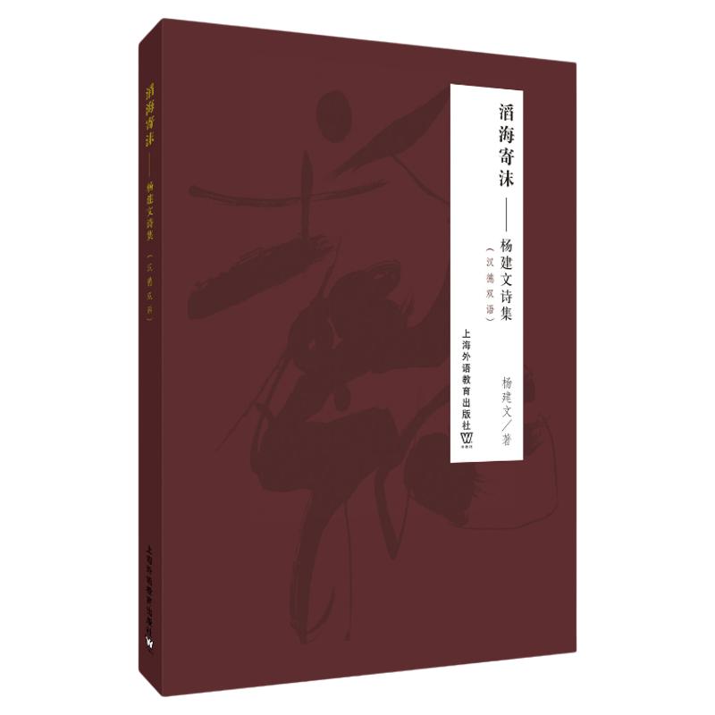 现货 滔海寄沫——杨建文诗集(汉德双语)杨建文 上海外语教育出版社 9787544664004