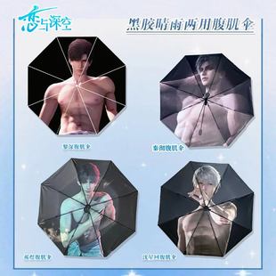 恋与深空雨伞周边沈星回祁煜黎深秦彻三折全自动黑胶闺蜜生日礼物