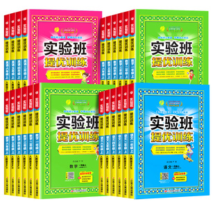 2025秋版实验班提优训练小学一年级二年级下三四五六年级上册下册语文数学英语全套练习册人教版苏教版译林教材同步天天练春雨教育
