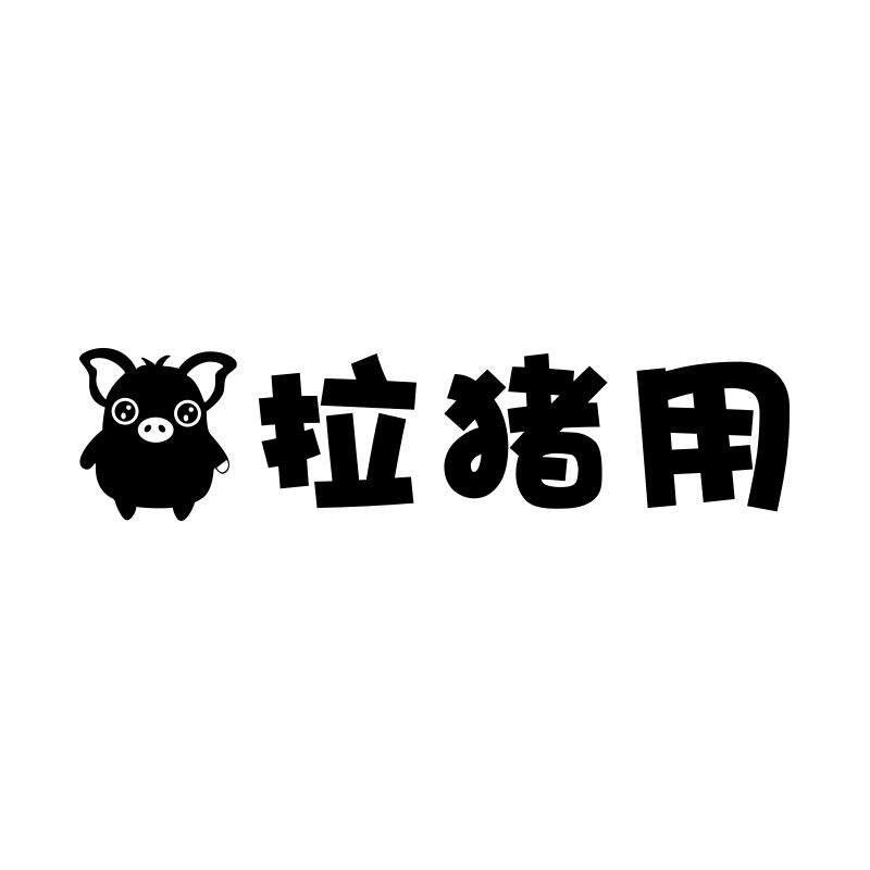 拉猪用接小可爱专用个性搞笑文字车尾汽车贴纸电动摩托车身装饰贴